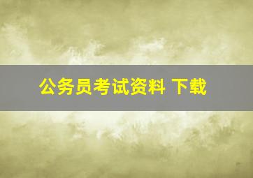 公务员考试资料 下载